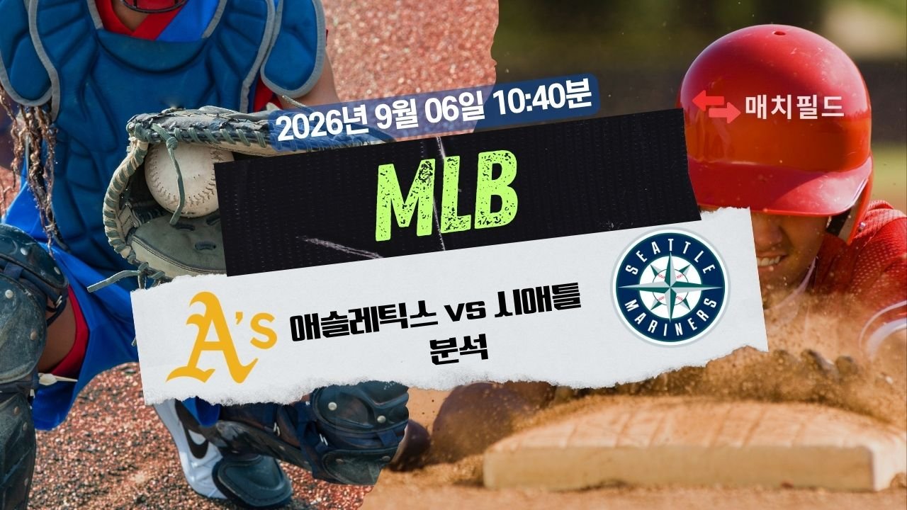 2026년 9월 6일 애슬레틱스 vs 시애틀 MLB 분석
