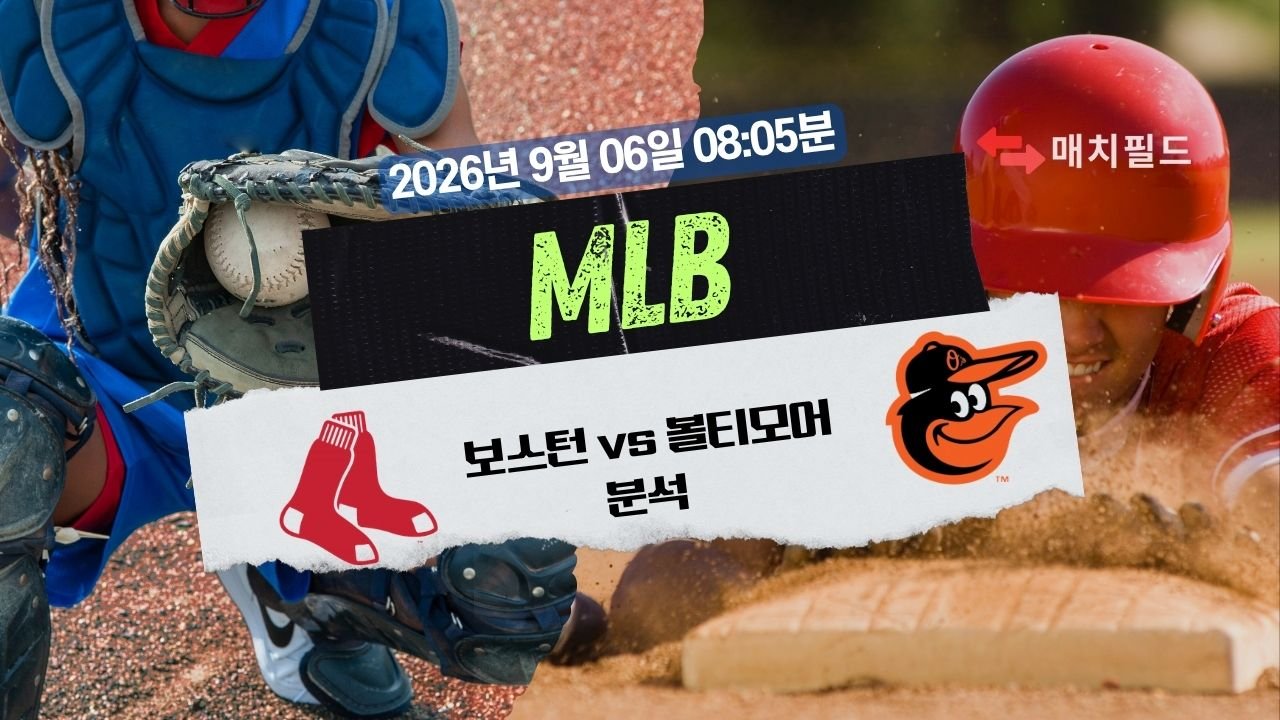 2026년 9월 6일 보스턴 vs 볼티모어 MLB 분석
