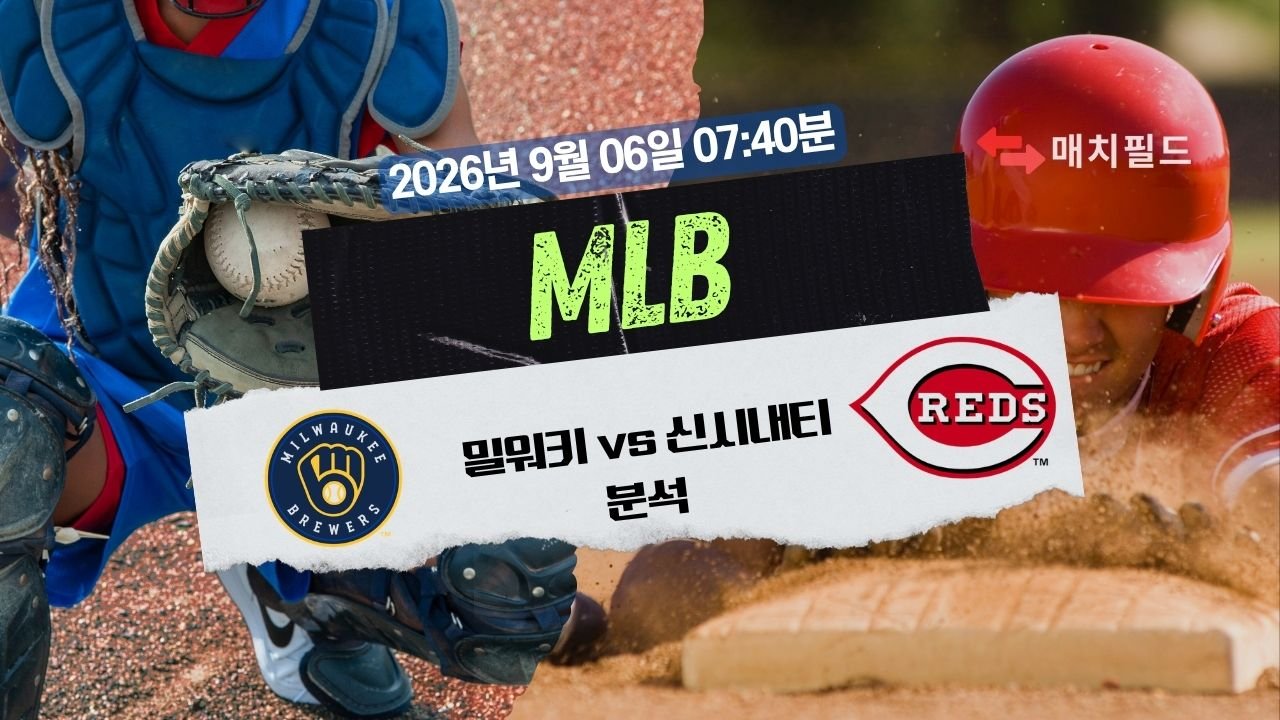 2026년 9월 6일 밀워키 vs 신시내티 MLB 분석