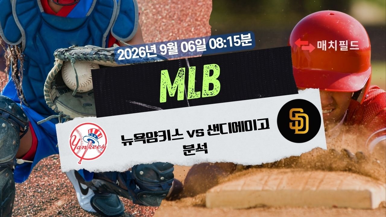 2026년 9월 6일 뉴욕양키스 vs 샌디에이고 MLB 분석