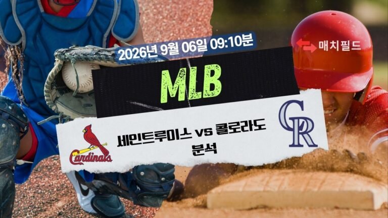 2026년 9월 6일 세인트루이스 vs 콜로라도 MLB 분석