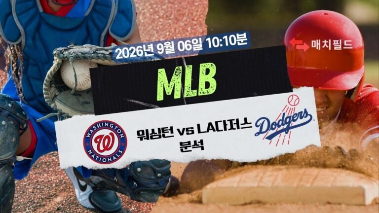 2026년 9월 6일 워싱턴 vs LA다저스 MLB 분석