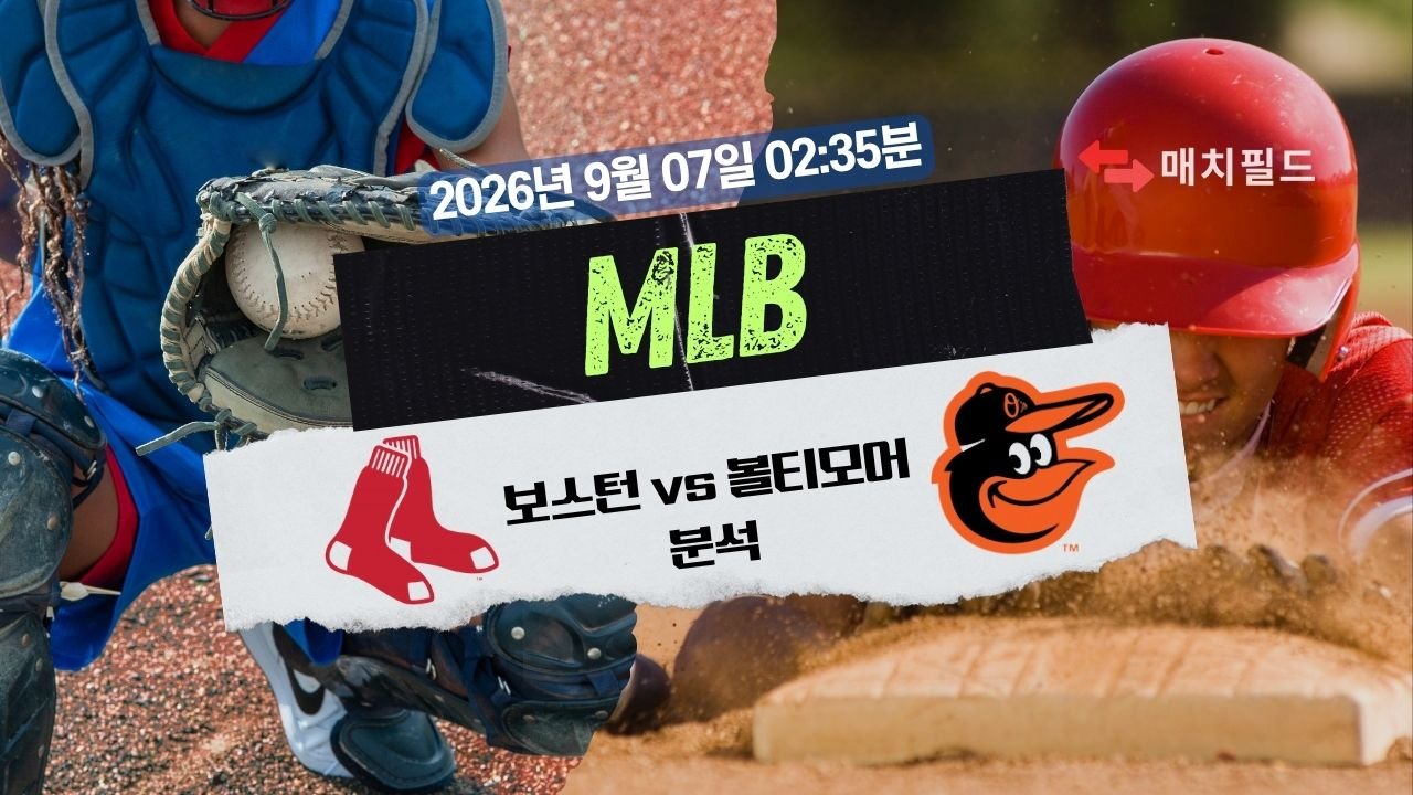 2026년 9월 7일 보스턴 vs 볼티모어 MLB 분석