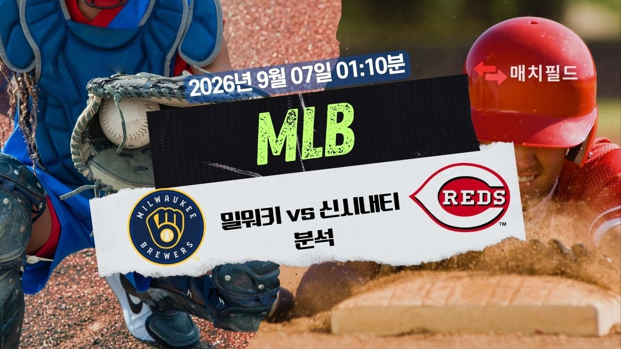 2026년 9월 7일 밀워키 vs 신시내티 MLB 분석