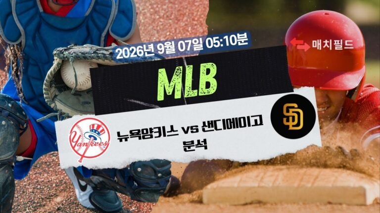 2026년 9월 7일 뉴욕양키스 vs 샌디에이고 MLB 분석