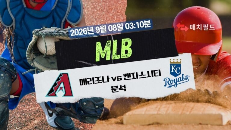 2026년 9월 8일 애리조나 vs 캔자스시티 MLB 분석