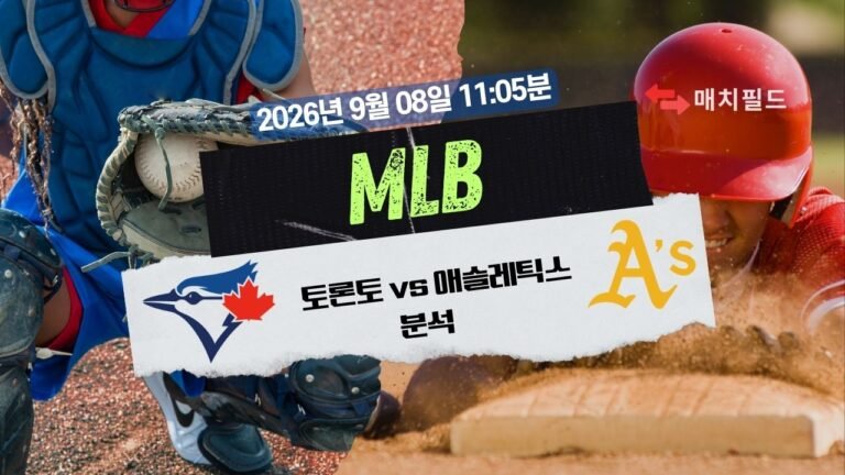 2026년 9월 8일 토론토 vs 애슬레틱스 MLB 분석