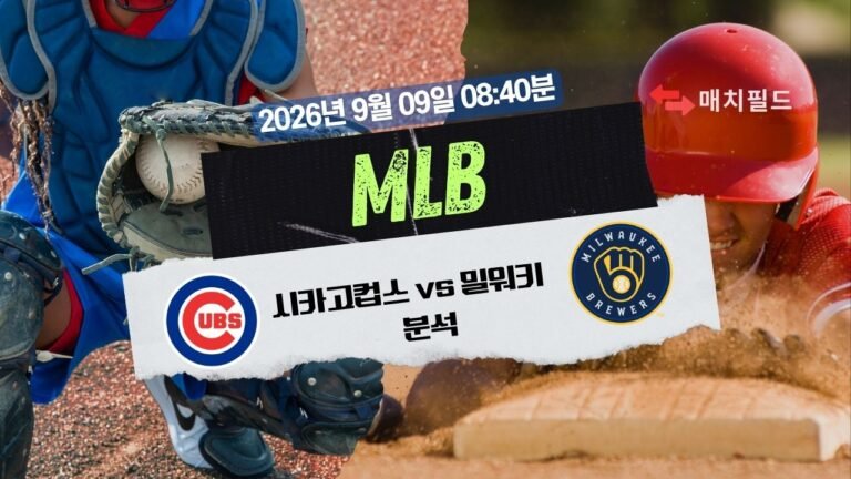 2026년 9월 9일 시카고컵스 vs 밀워키 MLB 분석