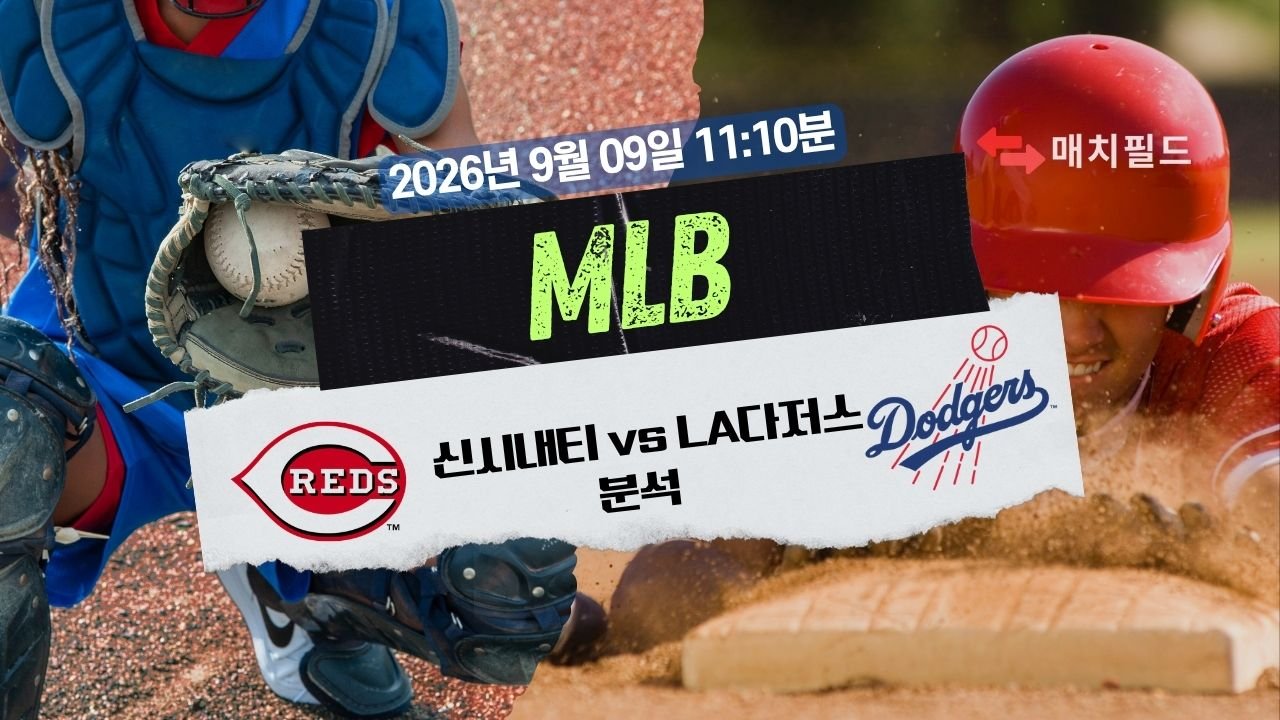 2026년 9월 9일 신시내티 vs LA다저스 MLB 분석