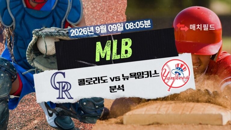 2026년 9월 9일 콜로라도 vs 뉴욕양키스 MLB 분석