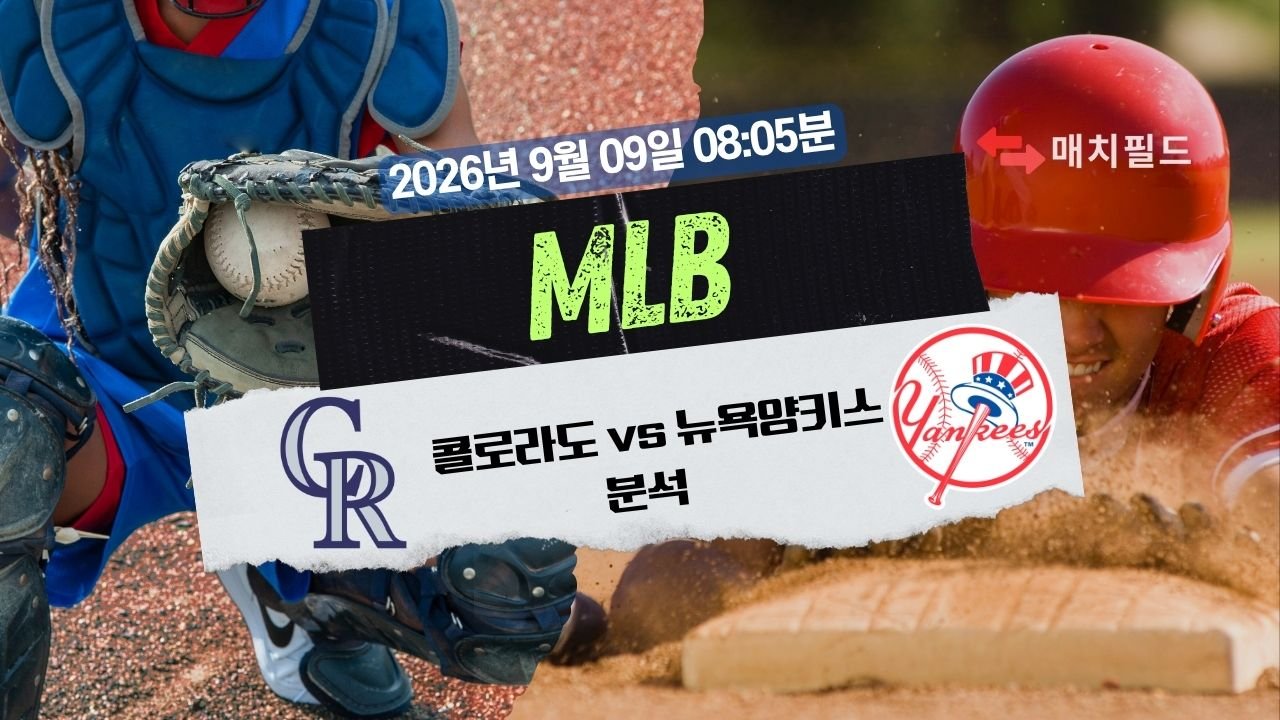 2026년 9월 9일 콜로라도 vs 뉴욕양키스 MLB 분석