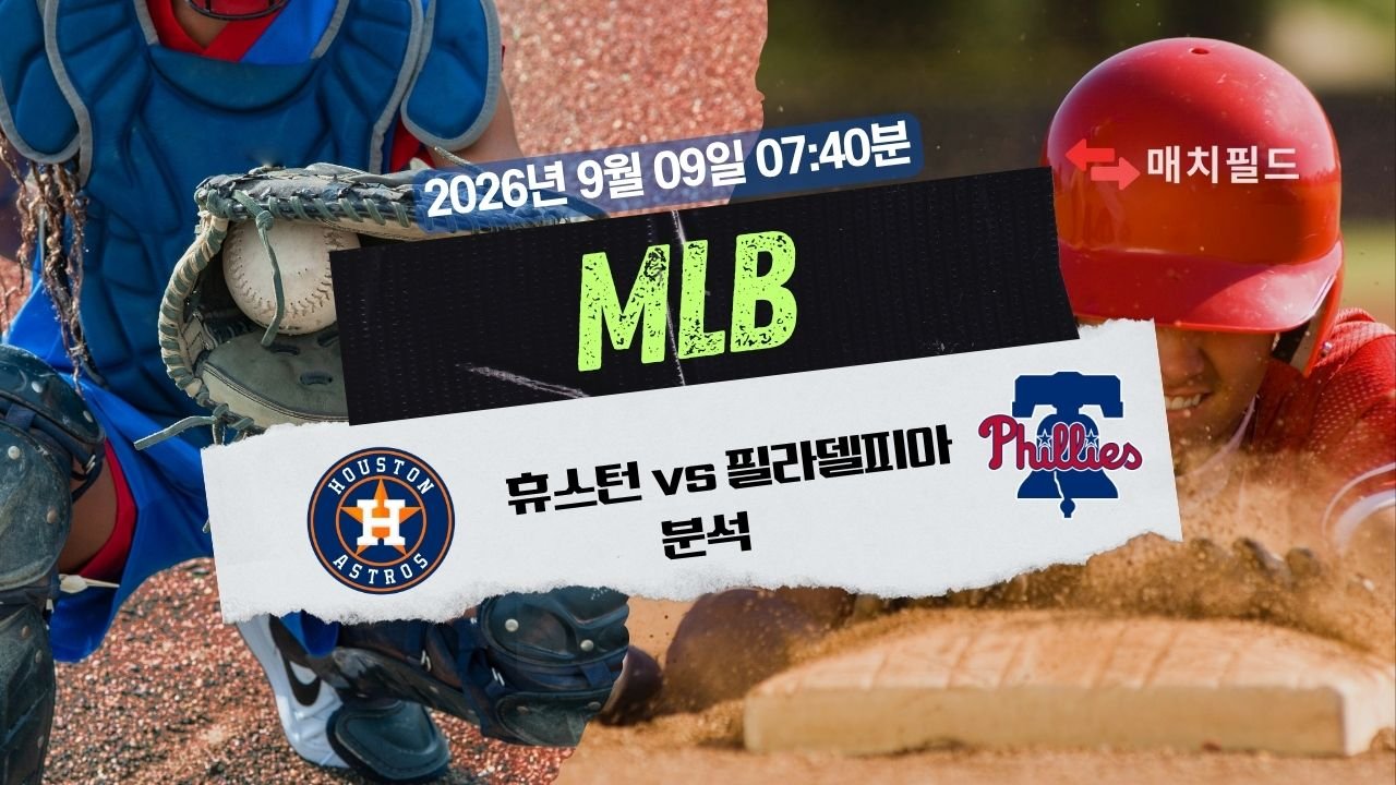 2026년 9월 9일 휴스턴 vs 필라델피아 MLB 분석