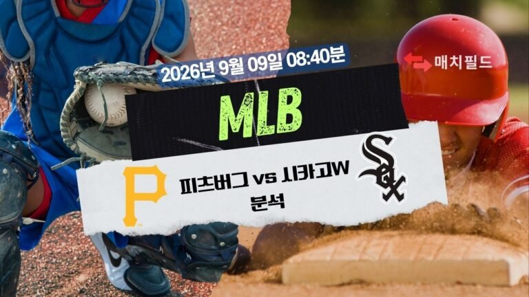 2026년 9월 9일 피츠버그 vs 시카고W MLB 분석