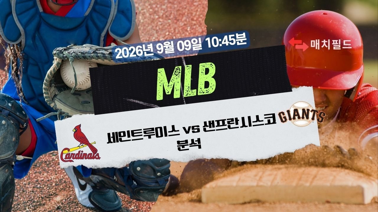 2026년 9월 9일 세인트루이스 vs 샌프란시스코 MLB 분석