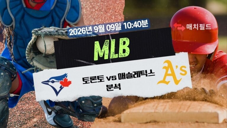 2026년 9월 9일 토론토 vs 애슬레틱스 MLB 분석