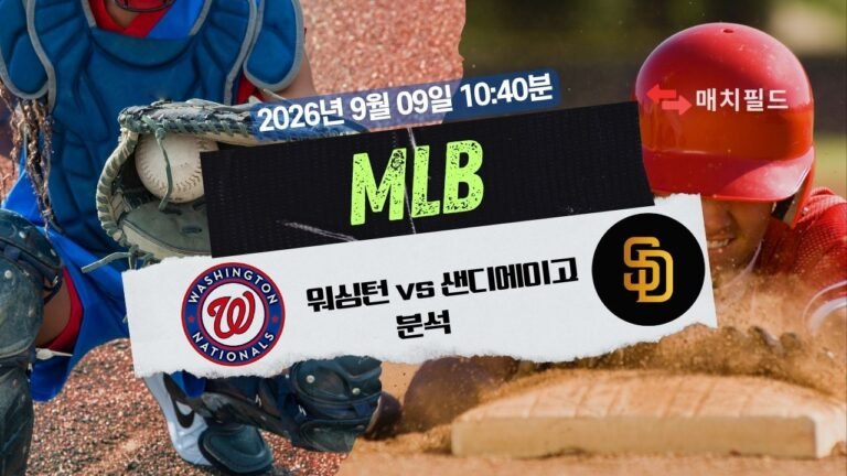 2026년 9월 9일 워싱턴 vs 샌디에이고 MLB 분석