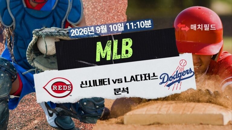 2026년 9월 10일 신시내티 vs LA다저스 MLB 분석