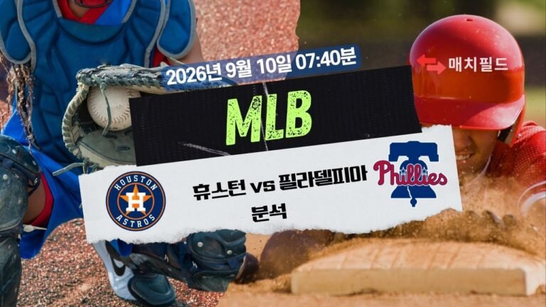 2026년 9월 10일 휴스턴 vs 필라델피아 MLB 분석