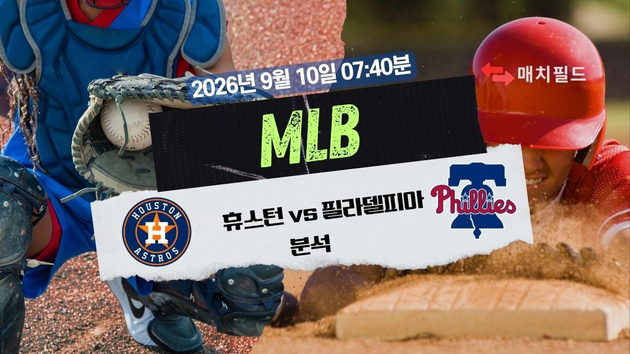 2026년 9월 10일 휴스턴 vs 필라델피아 MLB 분석