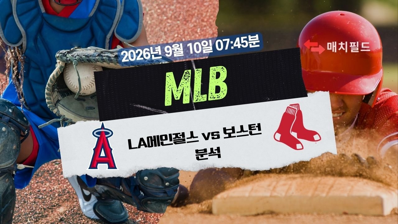 2026년 9월 10일 LA에인절스 vs 보스턴 MLB 분석