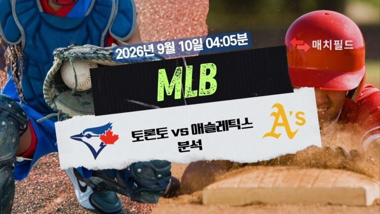 2026년 9월 10일 토론토 vs 애슬레틱스 MLB 분석