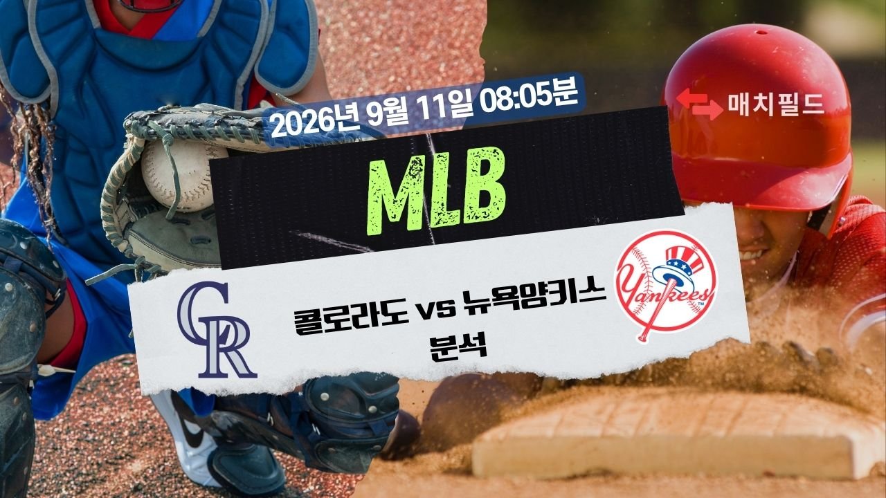 2026년 9월 11일 콜로라도 vs 뉴욕양키스 MLB 분석