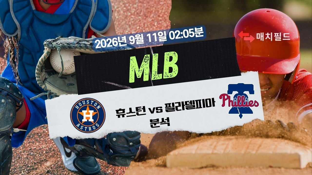 2026년 9월 11일 휴스턴 vs 필라델피아 MLB 분석