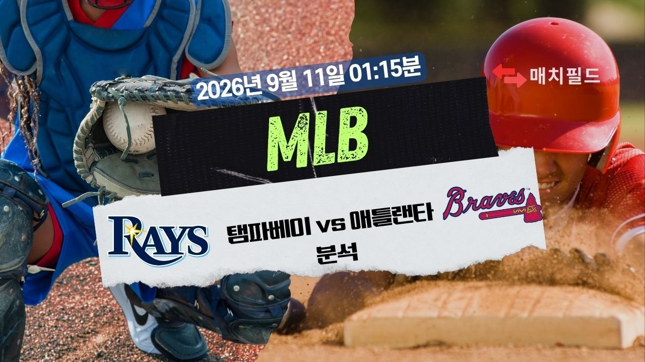 2026년 9월 11일 탬파베이 vs 애틀랜타 MLB 분석