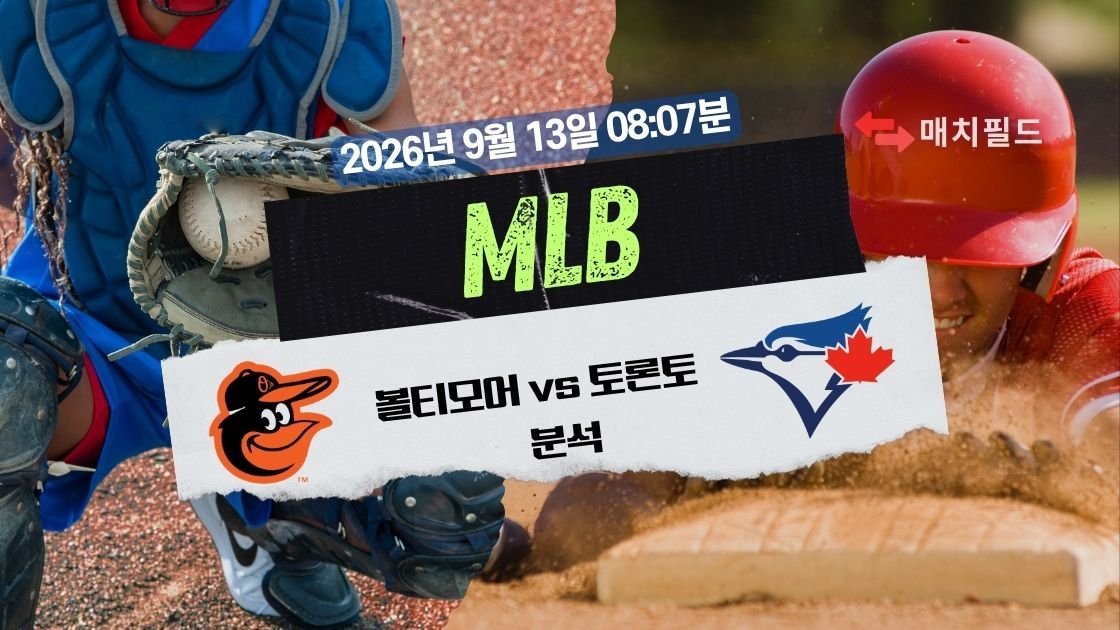 2026년 9월 12일 볼티모어 vs 토론토 MLB 분석