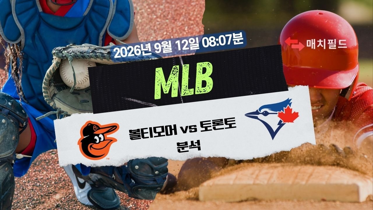 2026년 9월 12일 볼티모어 vs 토론토 MLB 분석