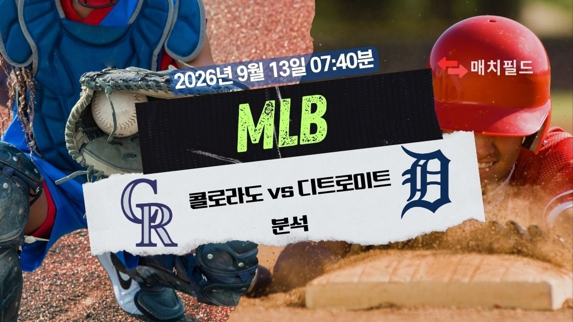 2026년 9월 12일 콜로라도 vs 디트로이트 MLB 분석