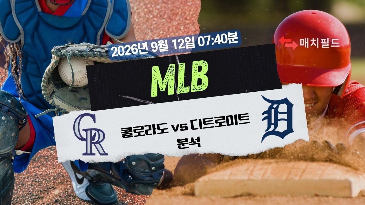 2026년 9월 12일 콜로라도 vs 디트로이트 MLB 분석
