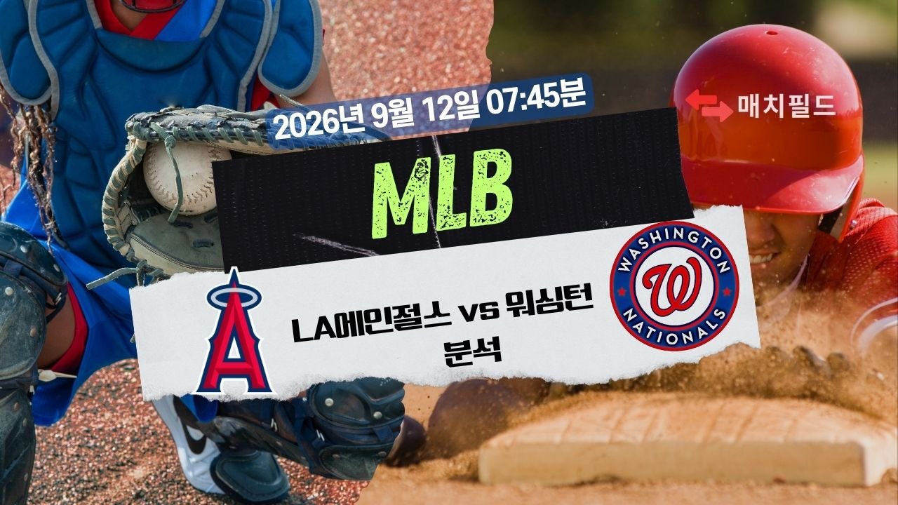 2026년 9월 12일 LA에인절스 vs 워싱턴 MLB 분석