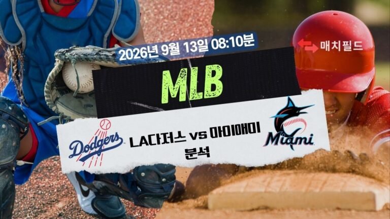 2026년 9월 12일 LA다저스 vs 마이애미 MLB 분석