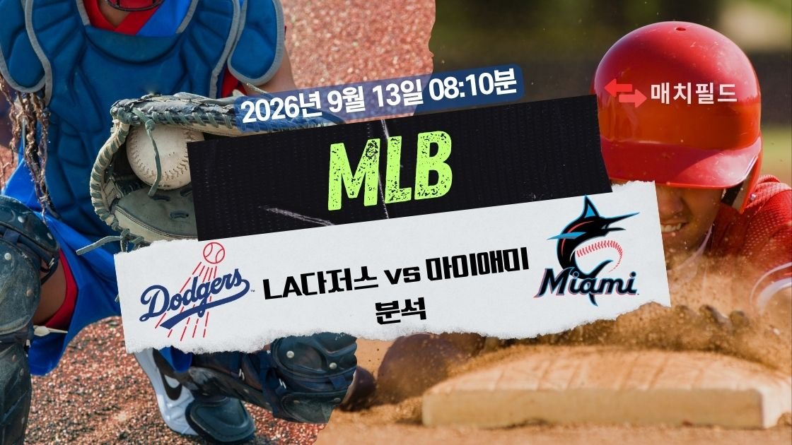 2026년 9월 12일 LA다저스 vs 마이애미 MLB 분석