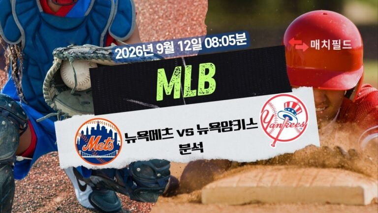 2026년 9월 12일 뉴욕메츠 vs 뉴욕양키스 MLB 분석