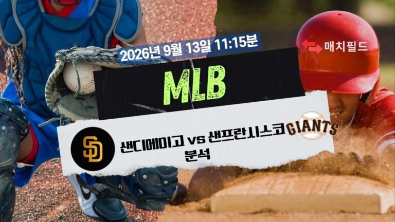 2026년 9월 12일 샌디에이고 vs 샌프란시스코 MLB 분석