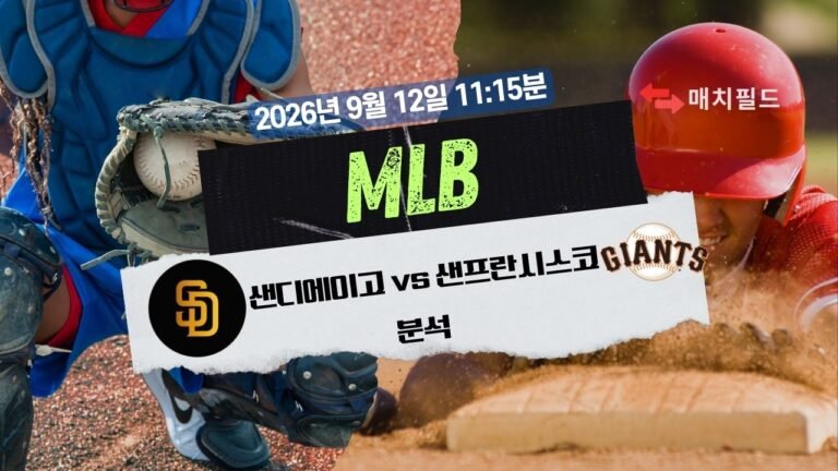 2026년 9월 12일 샌디에이고 vs 샌프란시스코 MLB 분석