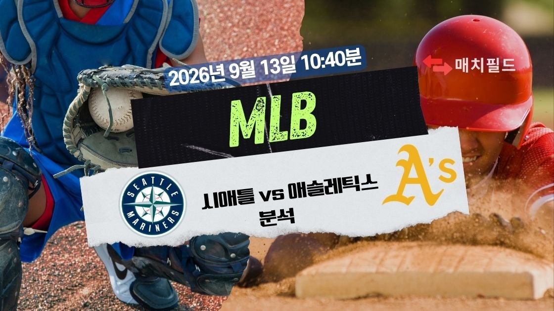 2026년 9월 12일 시애틀 vs 애슬레틱스 MLB 분석