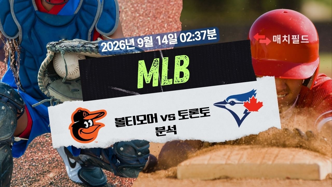 2026년 9월 14일 볼티모어 vs 토론토 MLB 분석