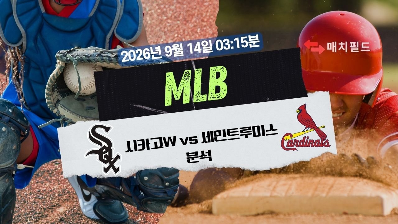 2026년 9월 14일 시카고W vs 세인트루이스 MLB 분석