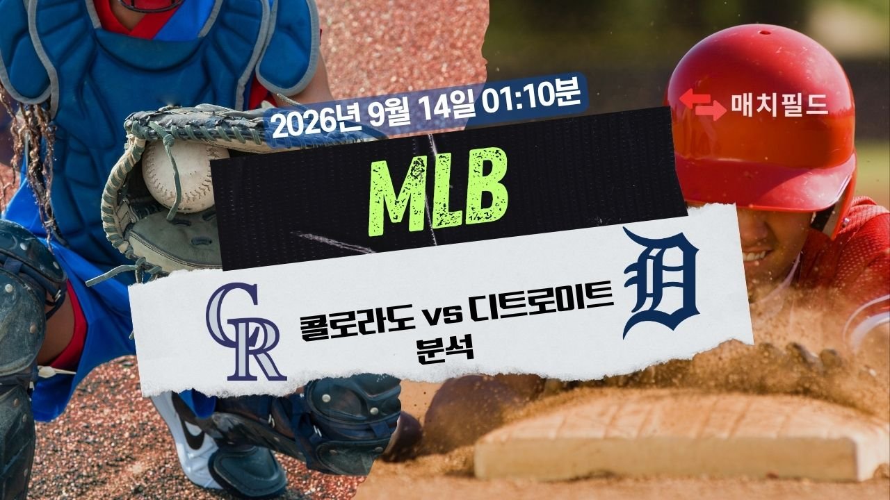 2026년 9월 14일 콜로라도 vs 디트로이트 MLB 분석