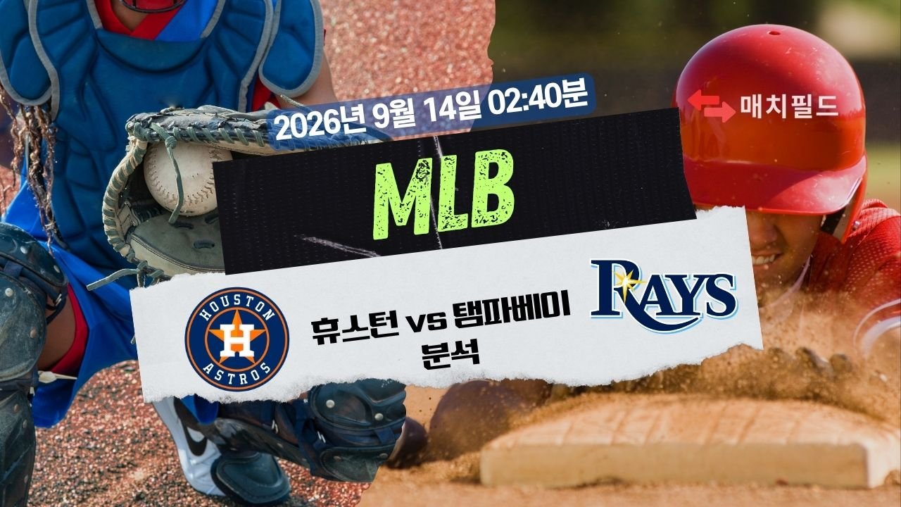 2026년 9월 14일 휴스턴 vs 탬파베이 MLB 분석