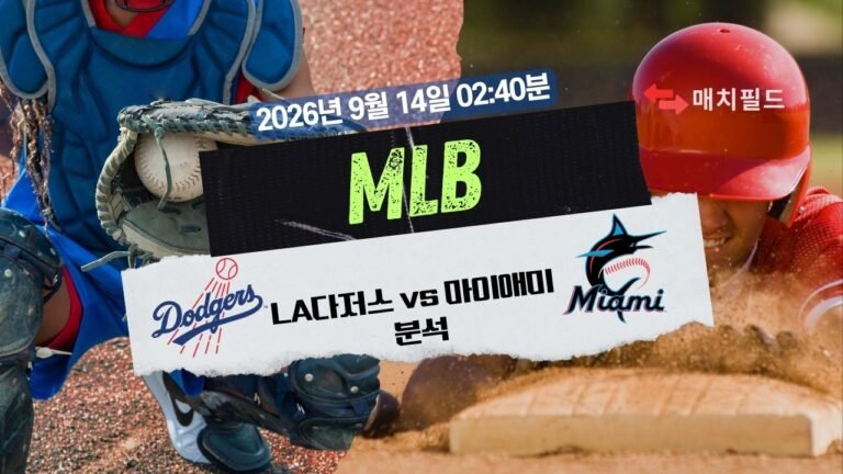 2026년 9월 14일 LA다저스 vs 마이애미 MLB 분석