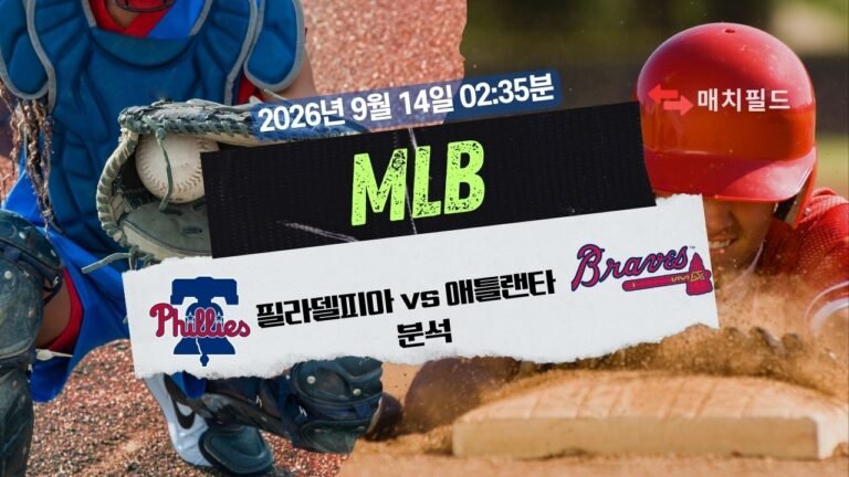 2026년 9월 14일 필라델피아 vs 애틀랜타 MLB 분석