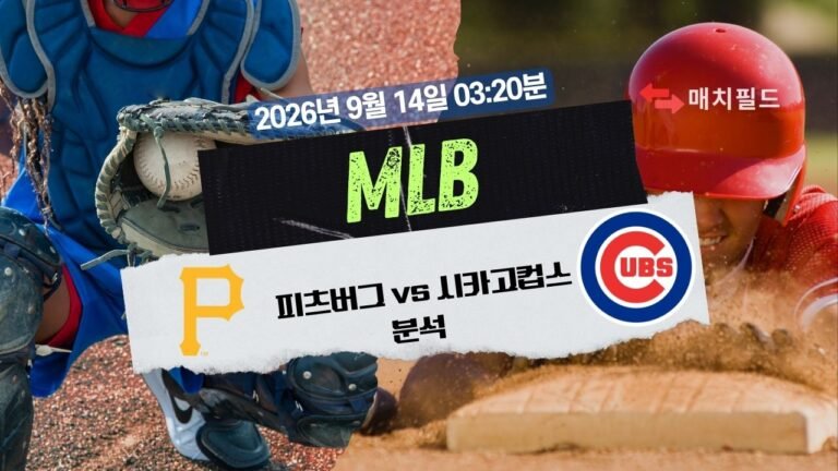 2026년 9월 14일 피츠버그 vs 시카고컵스 MLB 분석