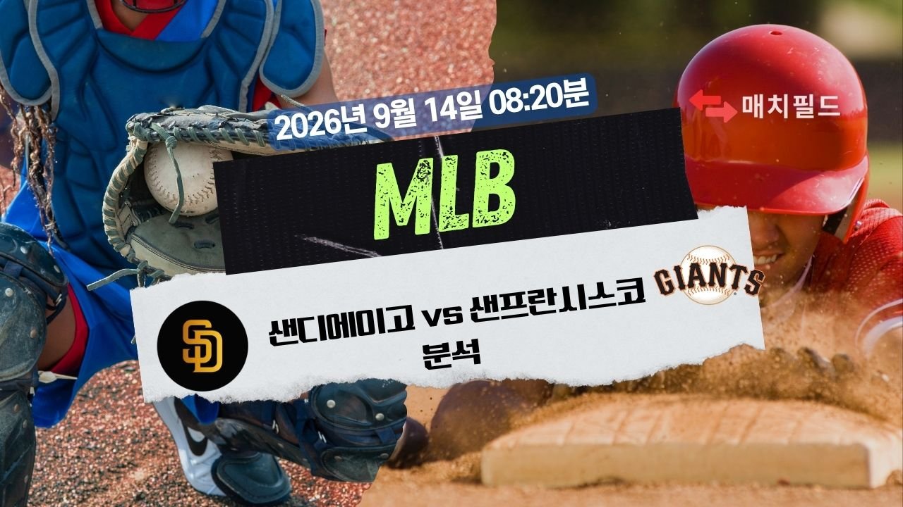 2026년 9월 14일 샌디에이고 vs 샌프란시스코 MLB 분석