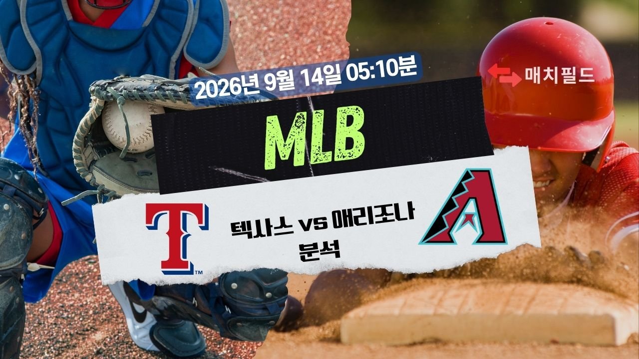 2026년 9월 14일 텍사스 vs 애리조나 MLB 분석