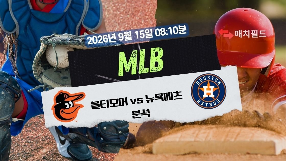 2026년 9월 15일 볼티모어 vs 뉴욕메츠 MLB 분석