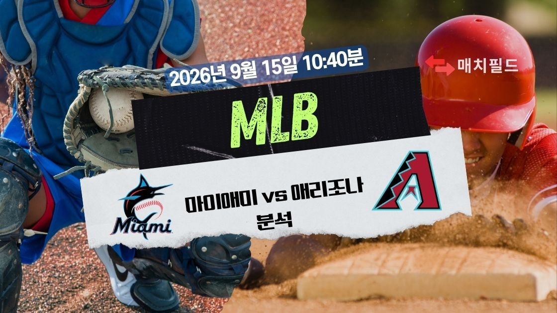 2026년 9월 15일 마이애미 vs 애리조나 MLB 분석